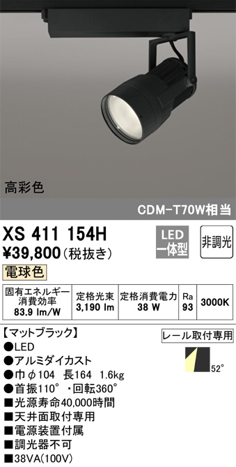 ODELIC オーデリック スポットライト XS411154H | 商品紹介 | 照明器具の通信販売・インテリア照明の通販【ライトスタイル】