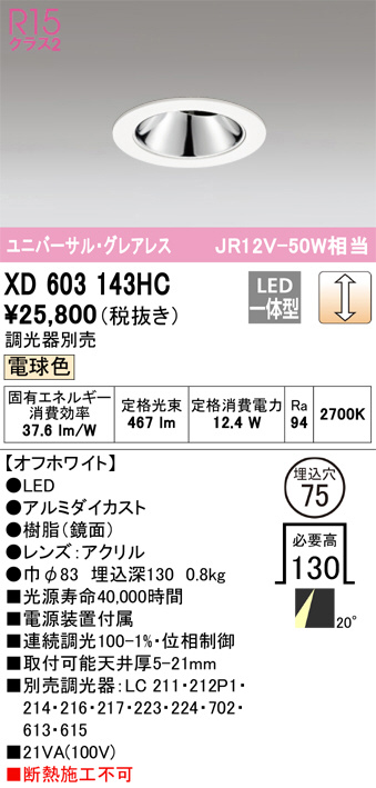 ODELIC オーデリック ダウンライト XD603143HC | 商品紹介 | 照明器具の通信販売・インテリア照明の通販【ライトスタイル】