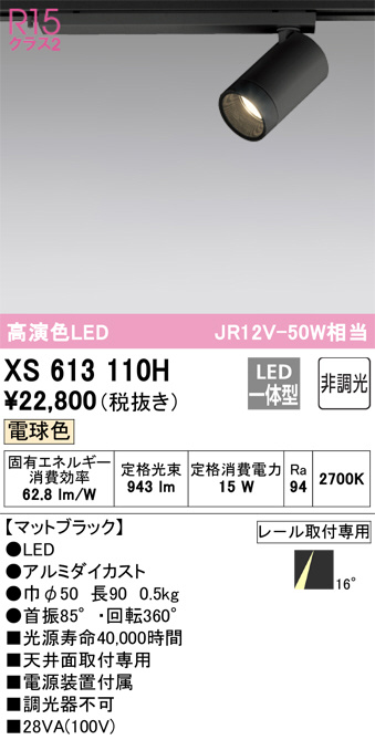 ODELIC オーデリック スポットライト XS613110H | 商品紹介 | 照明器具の通信販売・インテリア照明の通販【ライトスタイル】