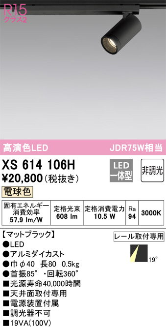 ODELIC オーデリック スポットライト XS614106H | 商品紹介 | 照明器具の通信販売・インテリア照明の通販【ライトスタイル】