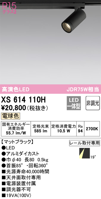 ODELIC オーデリック スポットライト XS614110H | 商品紹介 | 照明器具の通信販売・インテリア照明の通販【ライトスタイル】