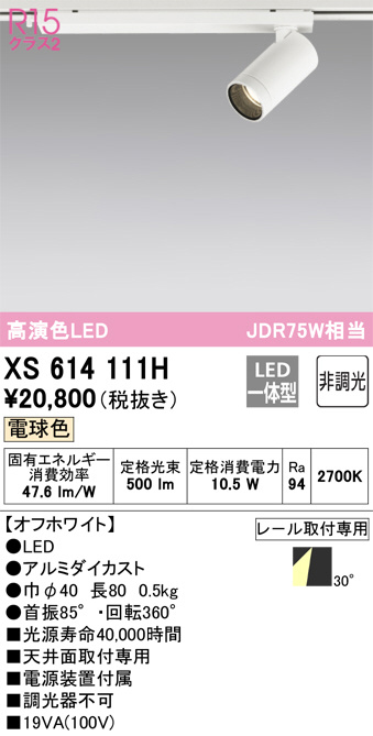 ODELIC オーデリック スポットライト XS614111H | 商品紹介 | 照明器具の通信販売・インテリア照明の通販【ライトスタイル】