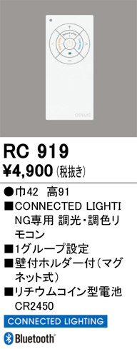 ODELIC オーデリック リモコン RC919 | 商品紹介 | 照明器具の通信販売・インテリア照明の通販【ライトスタイル】