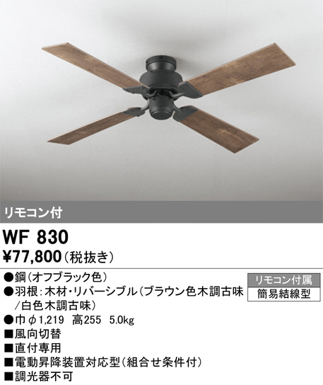 ODELIC オーデリック シーリングファン WF830 | 商品紹介 | 照明器具の通信販売・インテリア照明の通販【ライトスタイル】