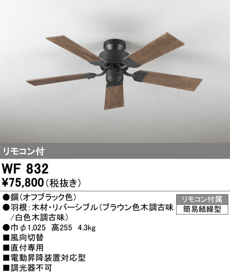 ODELIC オーデリック シーリングファン WF832 | 商品紹介 | 照明器具の通信販売・インテリア照明の通販【ライトスタイル】