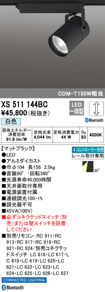 ODELIC オーデリック スポットライト XS511144BC | 商品紹介 | 照明器具の通信販売・インテリア照明の通販【ライトスタイル】