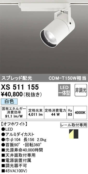 ODELIC オーデリック スポットライト XS511155 | 商品紹介 | 照明器具の通信販売・インテリア照明の通販【ライトスタイル】