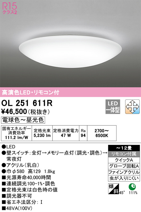 ODELIC オーデリック シーリングライト OL251611R | 商品紹介 | 照明器具の通信販売・インテリア照明の通販【ライトスタイル】