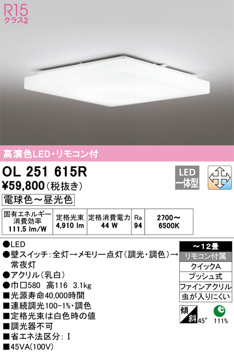 ODELIC オーデリック シーリングライト OL251615R | 商品紹介 | 照明器具の通信販売・インテリア照明の通販【ライトスタイル】