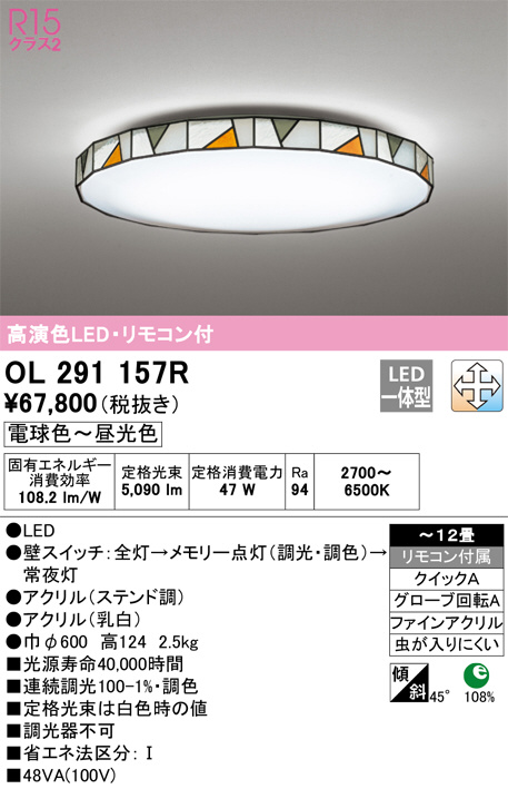 ODELIC オーデリック シーリングライト OL291157R | 商品紹介 | 照明器具の通信販売・インテリア照明の通販【ライトスタイル】