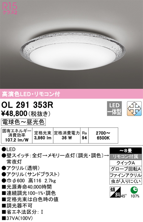 ODELIC オーデリック シーリングライト OL291353R | 商品紹介 | 照明器具の通信販売・インテリア照明の通販【ライトスタイル】