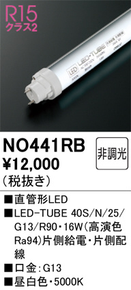 ODELIC オーデリック 直管形LED NO441RB | 商品紹介 | 照明器具の通信販売・インテリア照明の通販【ライトスタイル】