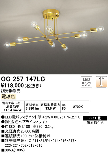 ODELIC オーデリック シャンデリア OC257147LC | 商品紹介 | 照明器具の通信販売・インテリア照明の通販【ライトスタイル】