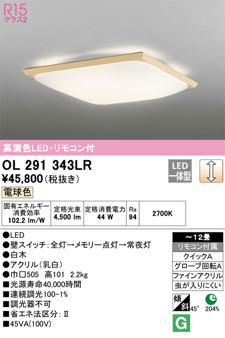 ODELIC オーデリック シーリングライト OL291343LR | 商品紹介 | 照明器具の通信販売・インテリア照明の通販【ライトスタイル】