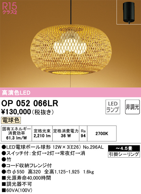 ODELIC オーデリック ペンダントライト OP052066LR | 商品紹介 | 照明器具の通信販売・インテリア照明の通販【ライトスタイル】