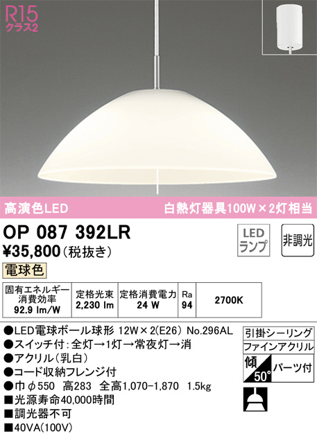 ODELIC オーデリック ペンダントライト OP087392LR | 商品紹介 | 照明器具の通信販売・インテリア照明の通販【ライトスタイル】