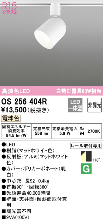 ODELIC オーデリック スポットライト OS256404R | 商品紹介 | 照明器具の通信販売・インテリア照明の通販【ライトスタイル】