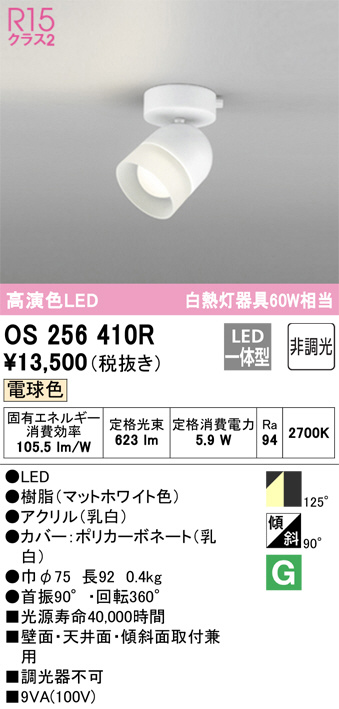 ODELIC オーデリック スポットライト OS256410R | 商品紹介 | 照明器具の通信販売・インテリア照明の通販【ライトスタイル】