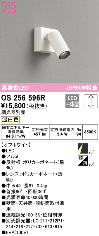 ODELIC オーデリック スポットライト OS256596R | 商品紹介 | 照明器具の通信販売・インテリア照明の通販【ライトスタイル】