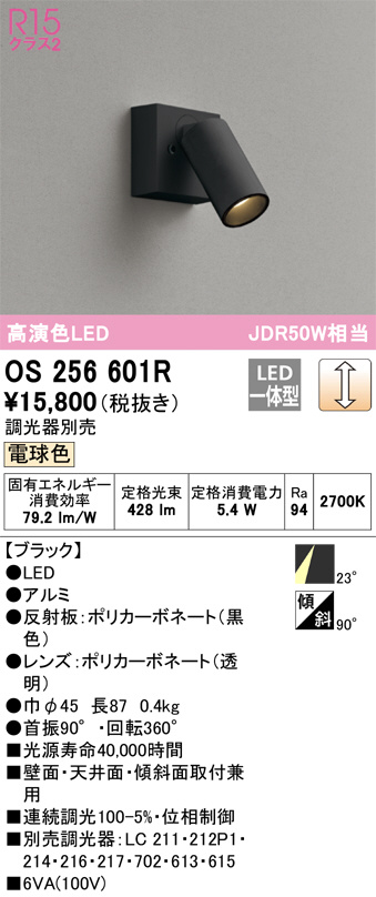 ODELIC オーデリック スポットライト OS256601R | 商品紹介 | 照明器具の通信販売・インテリア照明の通販【ライトスタイル】