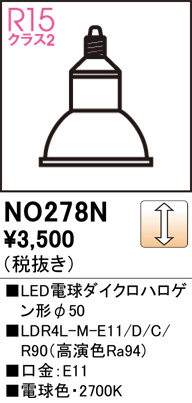 ODELIC オーデリック LED電球ダイクロハロゲン形φ50 NO278N | 商品紹介 |  照明器具の通信販売・インテリア照明の通販【ライトスタイル】