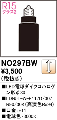 ODELIC オーデリック LED電球ダイクロハロゲン形φ30 NO297BW | 商品紹介 | 照明器具の通信販売・インテリア照明 の通販【ライトスタイル】