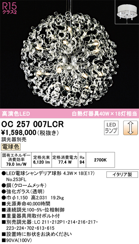 ODELIC オーデリック シャンデリア OC257007LCR | 商品紹介 | 照明器具の通信販売・インテリア照明の通販【ライトスタイル】