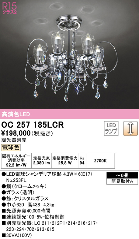 ODELIC オーデリック シャンデリア OC257185LCR | 商品紹介 | 照明器具の通信販売・インテリア照明の通販【ライトスタイル】