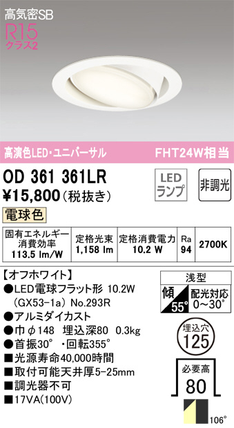 ODELIC オーデリック ダウンライト OD361361LR | 商品紹介 | 照明器具の通信販売・インテリア照明の通販【ライトスタイル】