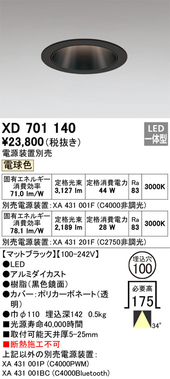 ODELIC オーデリック ダウンライト XD701140 | 商品紹介 | 照明器具の通信販売・インテリア照明の通販【ライトスタイル】