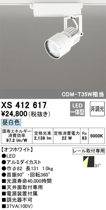 ODELIC オーデリック スポットライト XS412617 | 商品紹介 | 照明器具の通信販売・インテリア照明の通販【ライトスタイル】