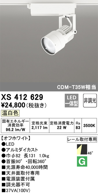 ODELIC オーデリック スポットライト XS412629 | 商品紹介 | 照明器具の通信販売・インテリア照明の通販【ライトスタイル】