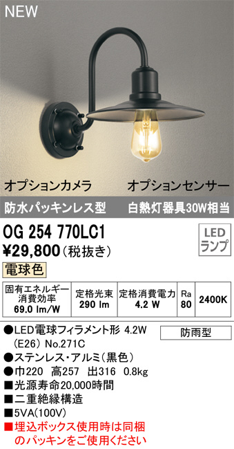 ODELIC オーデリック LED エクステリアライト OG254770LC1 | 商品紹介 | 照明器具の通信販売・インテリア照明の通販【ライト スタイル】