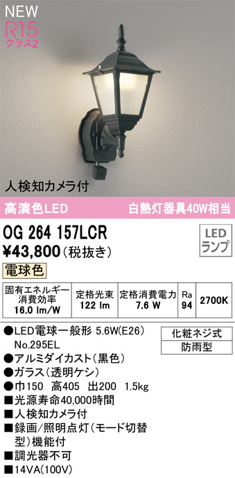 ODELIC オーデリック LED エクステリアライト OG264157LCR | 商品紹介 | 照明器具の通信販売・インテリア照明の通販【ライト スタイル】