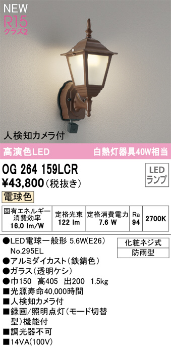 ODELIC オーデリック LED エクステリアライト OG264159LCR | 商品紹介 | 照明器具の通信販売・インテリア照明の通販【ライト スタイル】