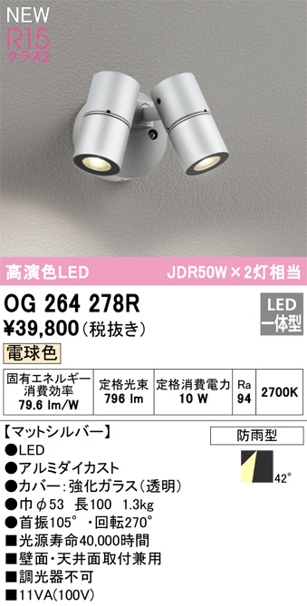 ODELIC オーデリック LED エクステリアライト OG264278R | 商品紹介 | 照明器具の通信販売・インテリア照明の通販【ライトスタイル】