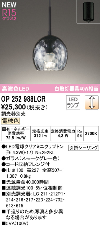 ODELIC オーデリック LED ペンダントライト OP252988LCR | 商品紹介 |  照明器具の通信販売・インテリア照明の通販【ライトスタイル】