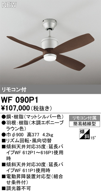 ODELIC オーデリック シーリングファン WF090P1 | 商品紹介 | 照明器具の通信販売・インテリア照明の通販【ライトスタイル】