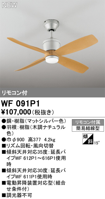 ODELIC オーデリック シーリングファン WF091P1 | 商品紹介 | 照明器具の通信販売・インテリア照明の通販【ライトスタイル】