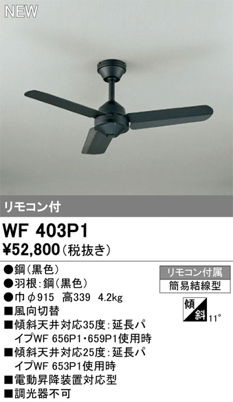 ODELIC オーデリック シーリングファン WF403P1 | 商品紹介 | 照明器具の通信販売・インテリア照明の通販【ライトスタイル】