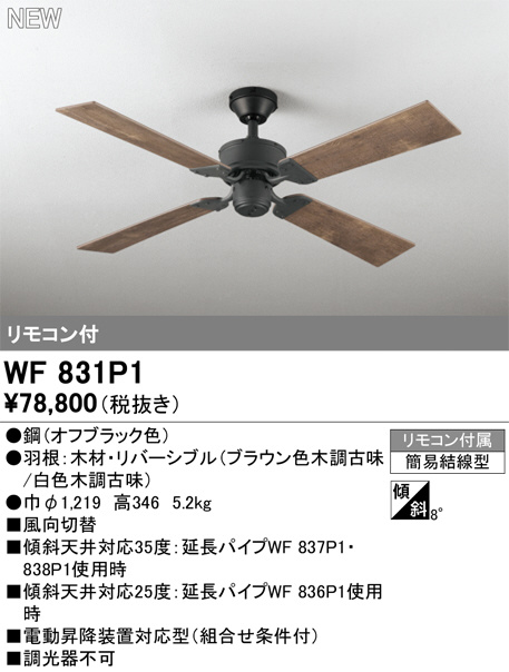 ODELIC オーデリック シーリングファン WF831P1 | 商品紹介 | 照明器具の通信販売・インテリア照明の通販【ライトスタイル】