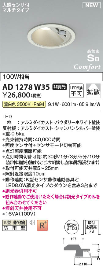 Koizumi コイズミ照明 高気密SBダウンライト AD1278W35 | 商品紹介 | 照明器具の通信販売・インテリア照明の通販【ライトスタイル】