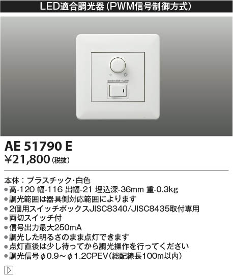 Koizumi コイズミ照明 ライトコントローラ AE51790E | 商品紹介 | 照明器具の通信販売・インテリア照明の通販【ライトスタイル】