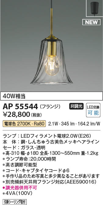 Koizumi コイズミ照明 ペンダント AP55544 | 商品紹介 | 照明器具の通信販売・インテリア照明の通販【ライトスタイル】