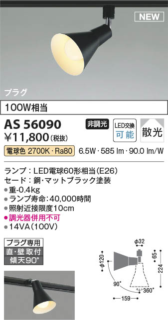 Koizumi コイズミ照明 スポットライト AS56090 | 商品紹介 | 照明器具の通信販売・インテリア照明の通販【ライトスタイル】