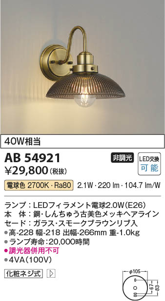 コイズミ照明 AB54921 LEDブラケット Σ つらかっ