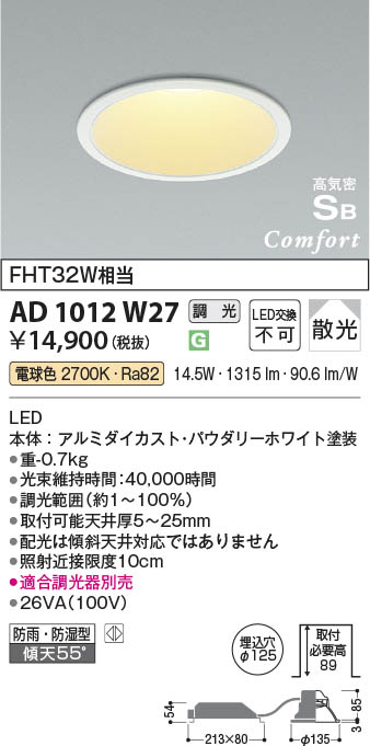 Koizumi コイズミ照明 高気密SBダウンライト AD1012W27 | 商品紹介 | 照明器具の通信販売・インテリア照明の通販【ライトスタイル】