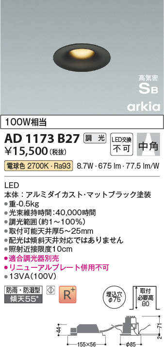 Koizumi コイズミ照明 高気密SBダウンライト AD1173B27 | 商品紹介 | 照明器具の通信販売・インテリア照明の通販【ライトスタイル】