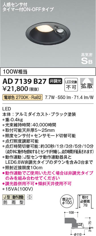 Koizumi コイズミ照明 高気密SBダウンライト AD7139B27 | 商品紹介 | 照明器具の通信販売・インテリア照明の通販【ライトスタイル】