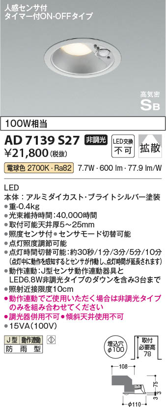 Koizumi コイズミ照明 高気密SBダウンライト AD7139S27 | 商品紹介 | 照明器具の通信販売・インテリア照明の通販【ライトスタイル】